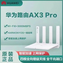 华为ax3Proax3路由器无线wifi6四核双频全千兆端口高速3000M适用
