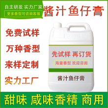 食用香酱汁鱼仔膏餐饮肉制品调味酱料休闲零食食品工厂提鲜味加香