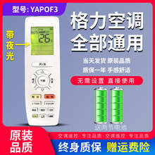 原装格力空调遥控器通用 YAPOF3 YBOF2  YBOFB2 Q力Q迪冷静王