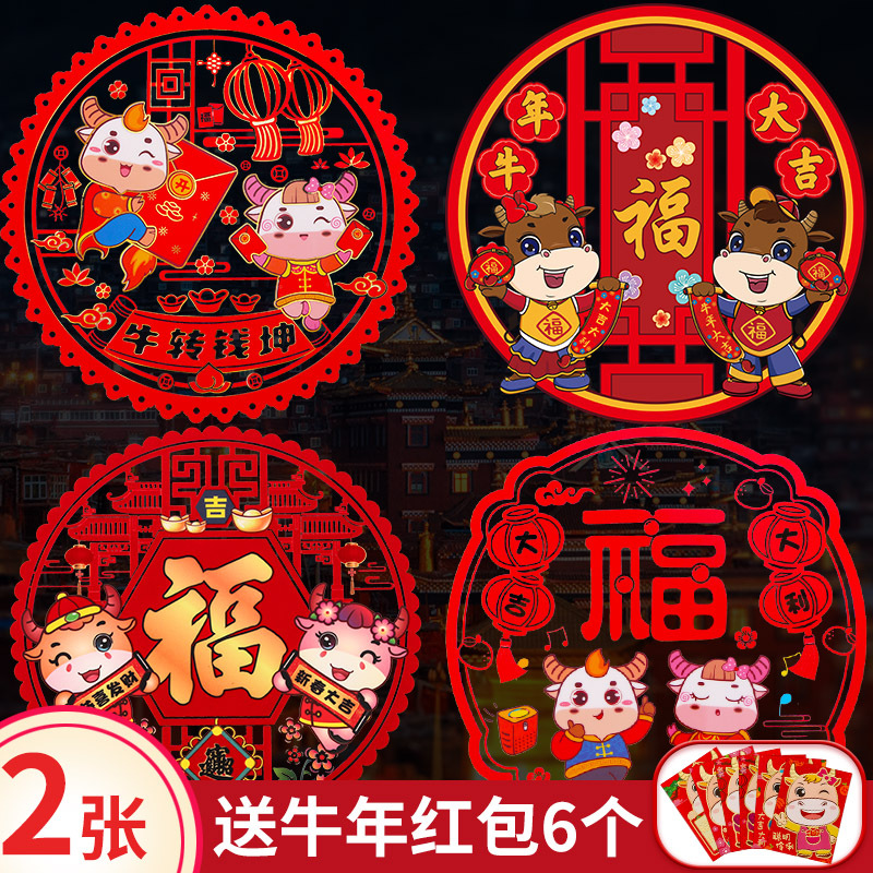 2021牛年新年窗花贴玻璃贴静电贴过年春节装饰布置用品福字门贴纸