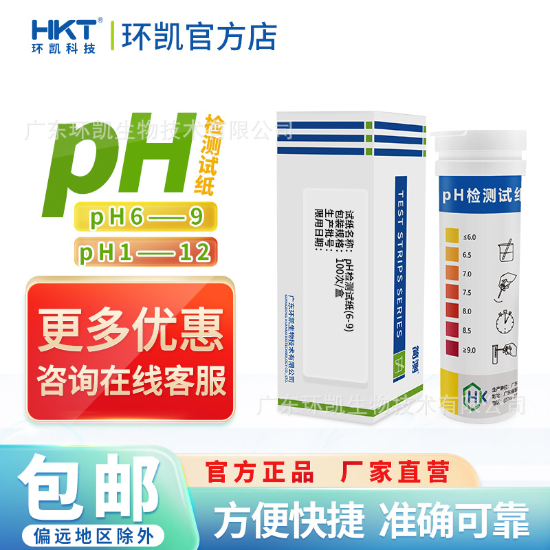 环凯pH精密检测试纸6-9广泛检测试纸1-12污水快速检测100条/盒