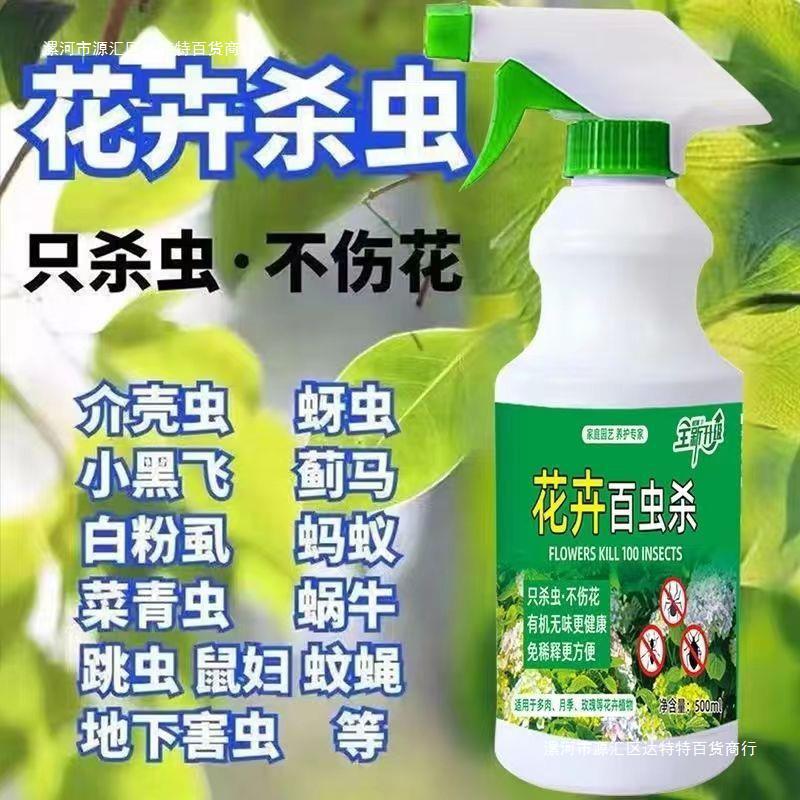 杀虫剂花卉植物通用绿植除虫剂多肉月季花蚜虫蚧壳虫红蜘蛛杀虫药