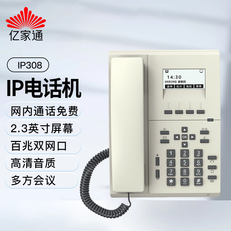 亿家通IP电话机座机 交换机无线SIP电话 VOIP网络电话机 IP308