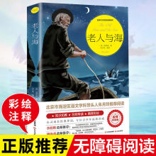 老人与海正版海明威原版原著经典世界文学名著课外书阅读书籍