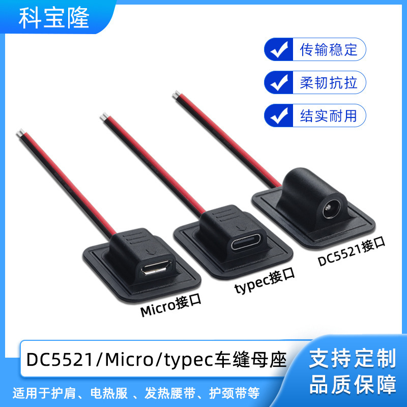 批发dc5521 micro typec车缝母座智能电热产品护具加热车缝电源线