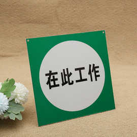 供应路政反光标牌铝制标识牌在此工作电力设备施工牌pvc指示牌