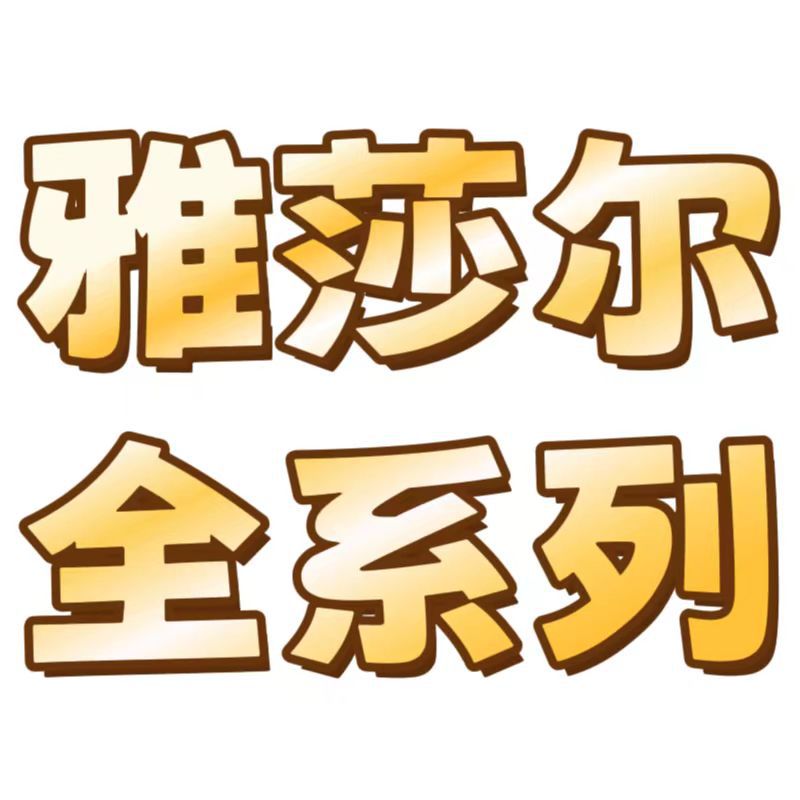 雅莎尔全系列玻尿酸原液屏障乳修护乳洁面乳喷雾霜水杨酸痘痘霜眼