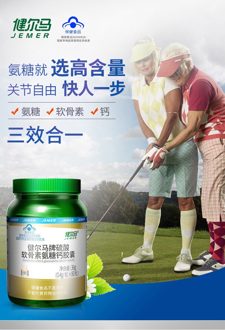健尔马硫酸氨糖软骨素钙片胶囊90粒关节补碳酸钙增强骨密度中老年