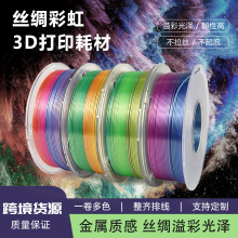 3D打印PLA丝绸彩虹耗材1kg丝绸渐变彩虹幻彩多色1.75mm3D打印耗材