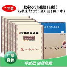 志飞习字行书魔方百家姓笔画数字化练字法叶法志字帖成人凹槽密码