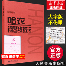 哈农钢琴练指法 大音符大字版 钢琴书 钢琴谱大全流行歌曲钢琴曲