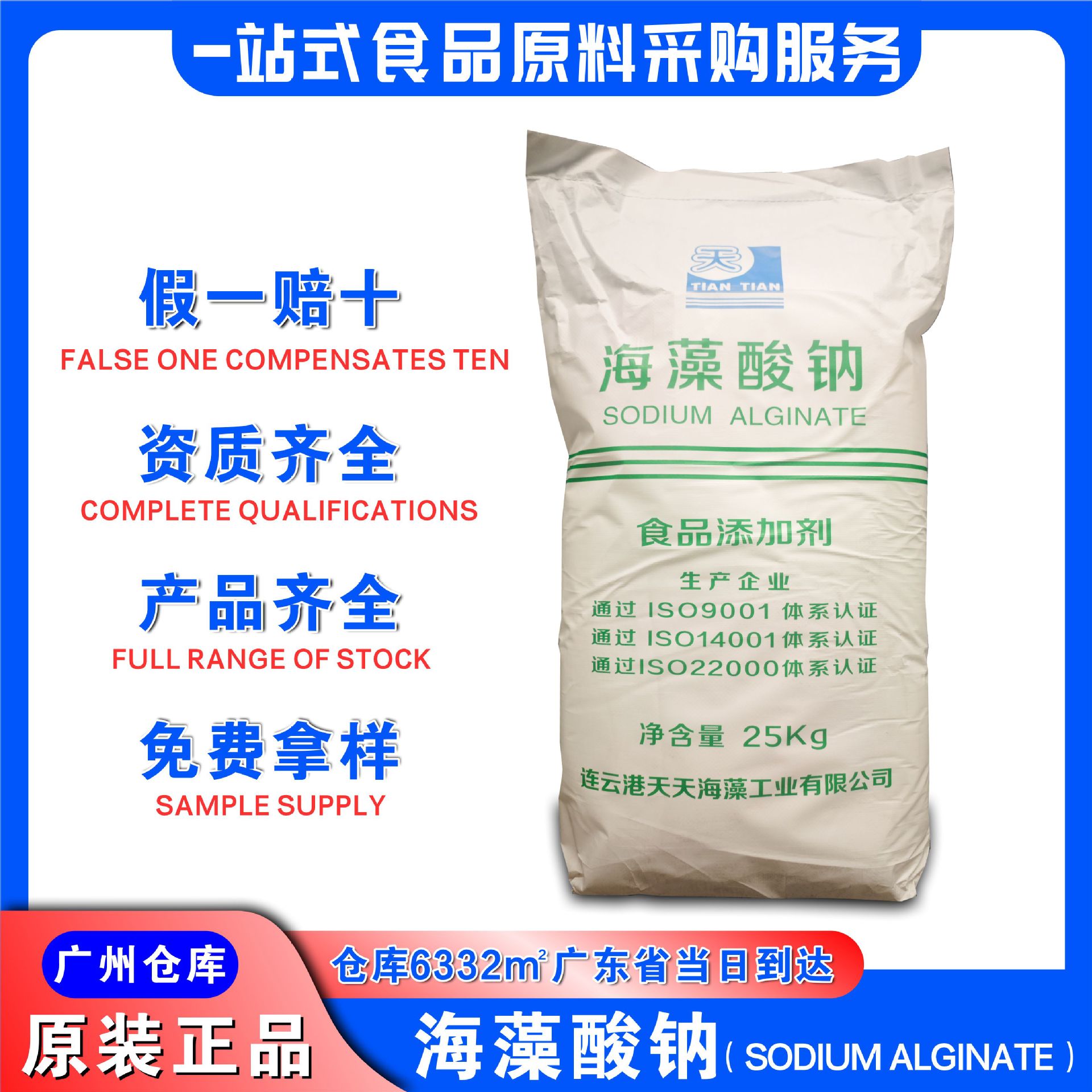 食用褐藻酸钠天天牌风味发酵乳剂水精灵海蜇丝食品级天天海藻酸钠