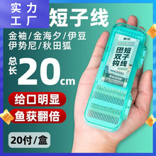 20付金袖短子线双钩成品绑好金海夕伊豆野钓鲫鱼袖钩子线鱼钩大全