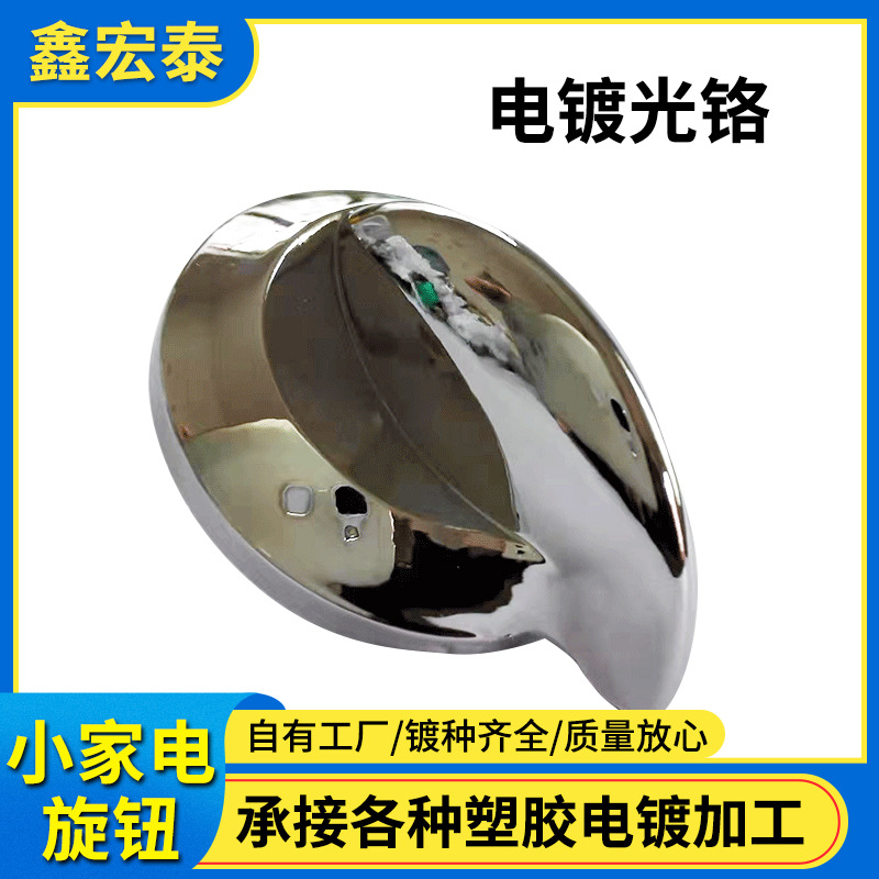 提供深圳广州中山塑胶电镀加工电器旋钮水电镀银色环保电镀加工