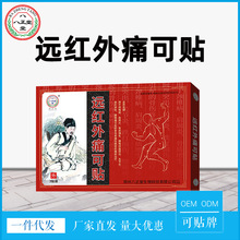 八正堂远红外痛可贴颈肩腰腿痛贴风湿关节炎止痛贴骨质增生膏药贴