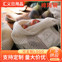 供应水果蔬菜棉网袋 超市购物袋抽绳束口袋 棉布网袋收纳袋网兜