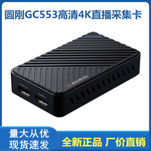 圆刚GC553低延迟4K免驱HDMI采集卡直播/PS4/PS5相机钉钉腾讯抖音