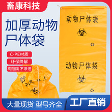 加厚动物尸体袋病死猪兽用尸体无害化处理袋可降解死猪袋装猪袋