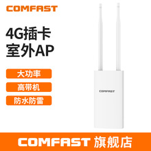 COMFAST E5室外4G插卡无线AP路由器全网通SIM上网车载户外WIFI