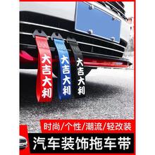 汽车拖车带改装保险杠挂件尼龙绑带个性牵引绳装饰出入平安车卿佳