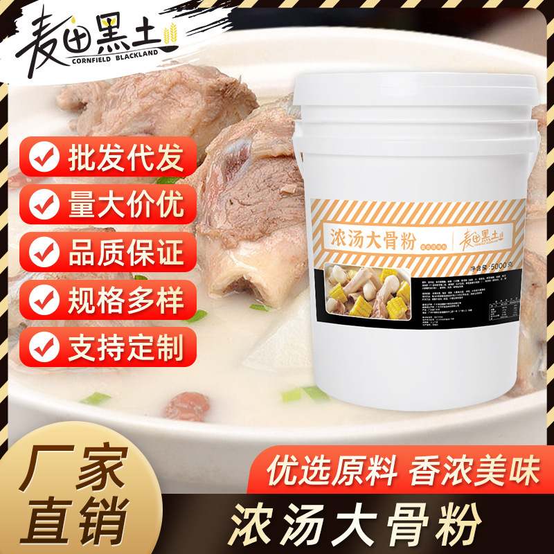 麦田黑土浓汤大骨粉 大骨汤料商用浓缩大骨汤大骨汤方便面麻辣烫