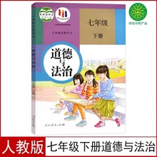 2023 新版7七年级下册道德与法治人教版初中政治课本教科书