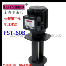 菲斯托机床电泵冷却泵水泵 油泵 提升泵 循环泵FST-60B 150W