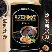 黑芝麻核桃桑葚黑豆粉芝麻糊代餐粉五谷冲饮食品 代加工500g