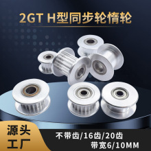 3d打印机配件2GT惰轮20齿16齿同步轮H型同步皮带轮被动轮6mm/10mm