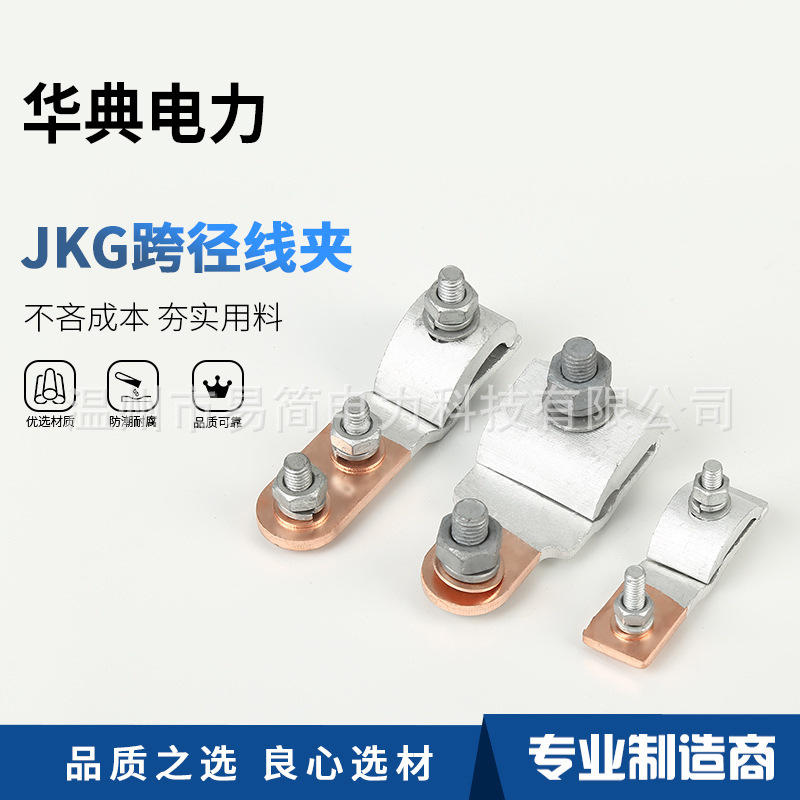 供应JKG铜铝过渡线夹跨径T型分支线夹进户电表箱线夹双出线铜铝夹