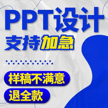 ppt制作代做美化修改幻灯片工作汇报企业宣传路演讲总结述职报