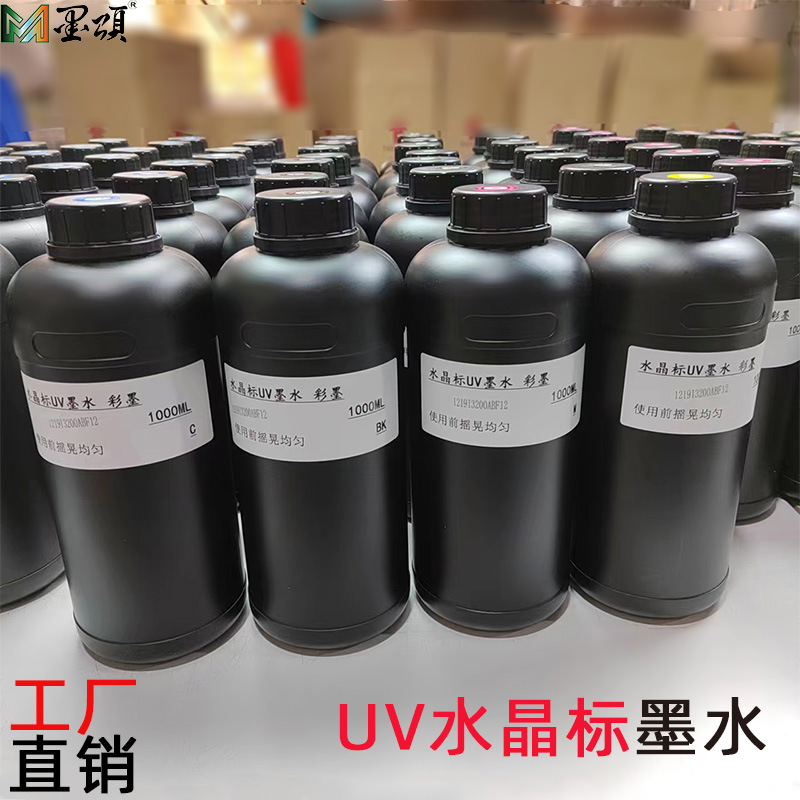 uv水晶标墨水 爱普生uv墨水dx5 uv油墨i3200 xp600 ab膜uv墨水