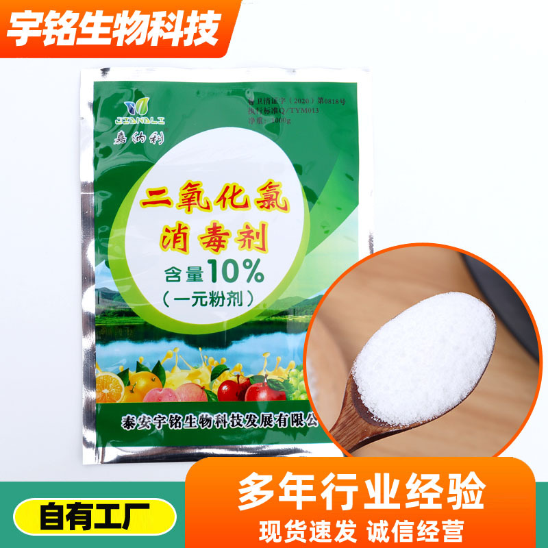 二氧化氯一元粉剂食品消毒粉瓜果蔬菜农药残留10%二氧化氯消毒剂