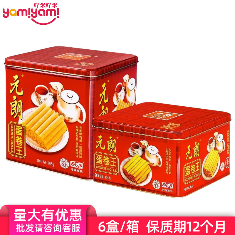 网红爆款零食 元朗蛋卷王饼干广东特产年货送礼批发礼盒港版908g