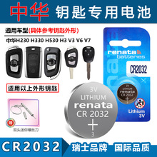 适用Renata CR2032中华H230 H330 H530 H3 V3 V6汽车钥匙遥控电池
