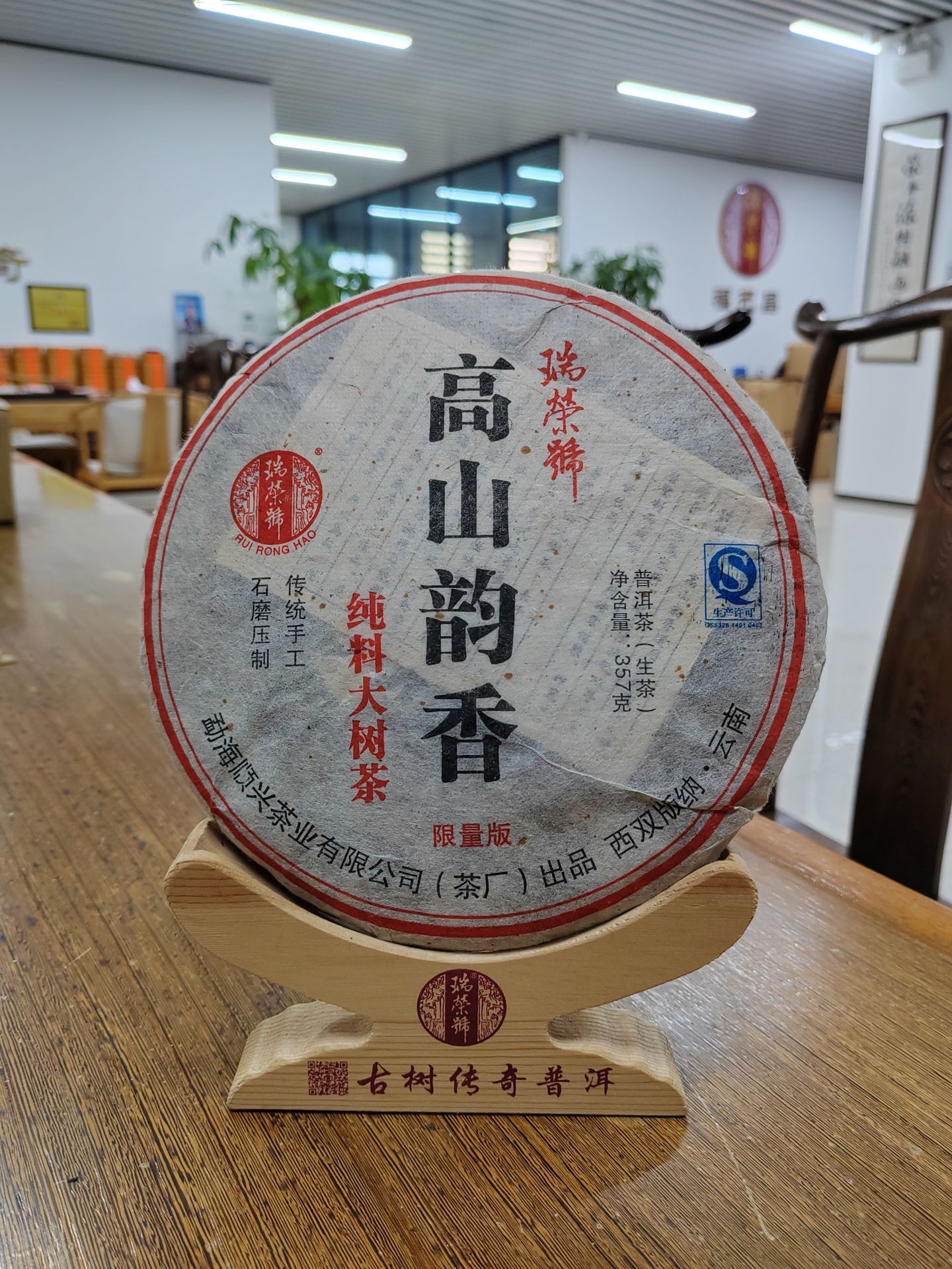 瑞荣号2013年高山韵香357克  云南  西双版纳 普洱茶生茶