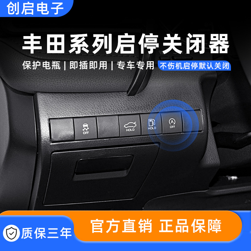 适用丰田汉锋威兰达驰致享炫锐凯美瑞雷凌卡罗拉自动启停关闭器宝