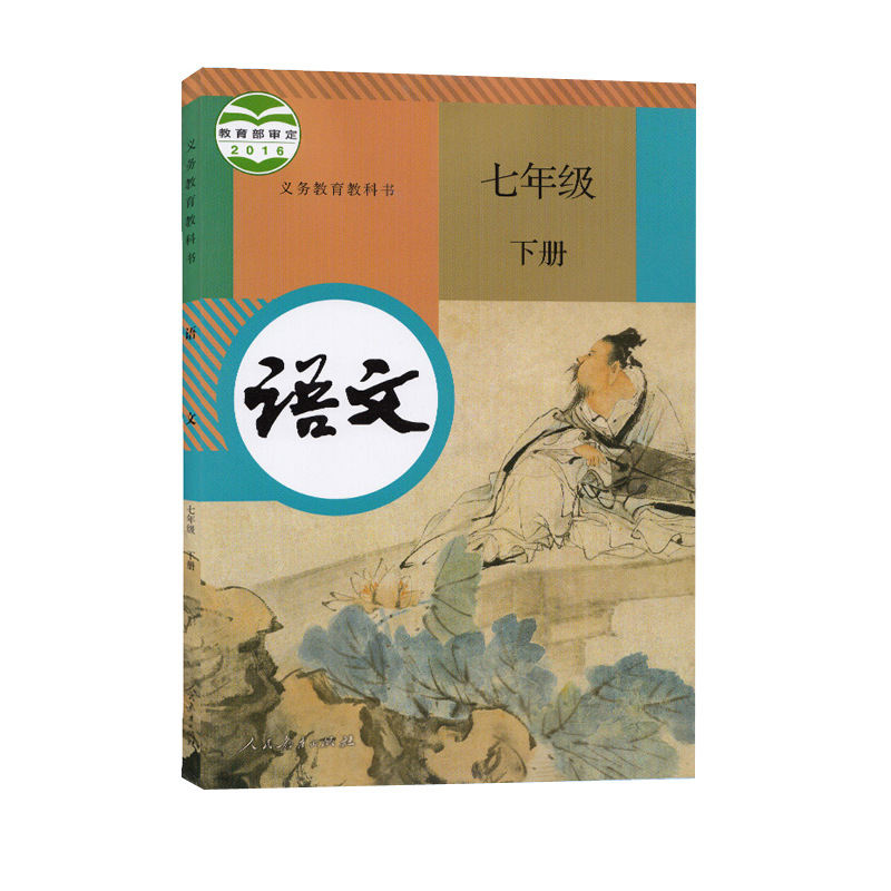 义务教育教科书 语文 七年级下册 2021春季