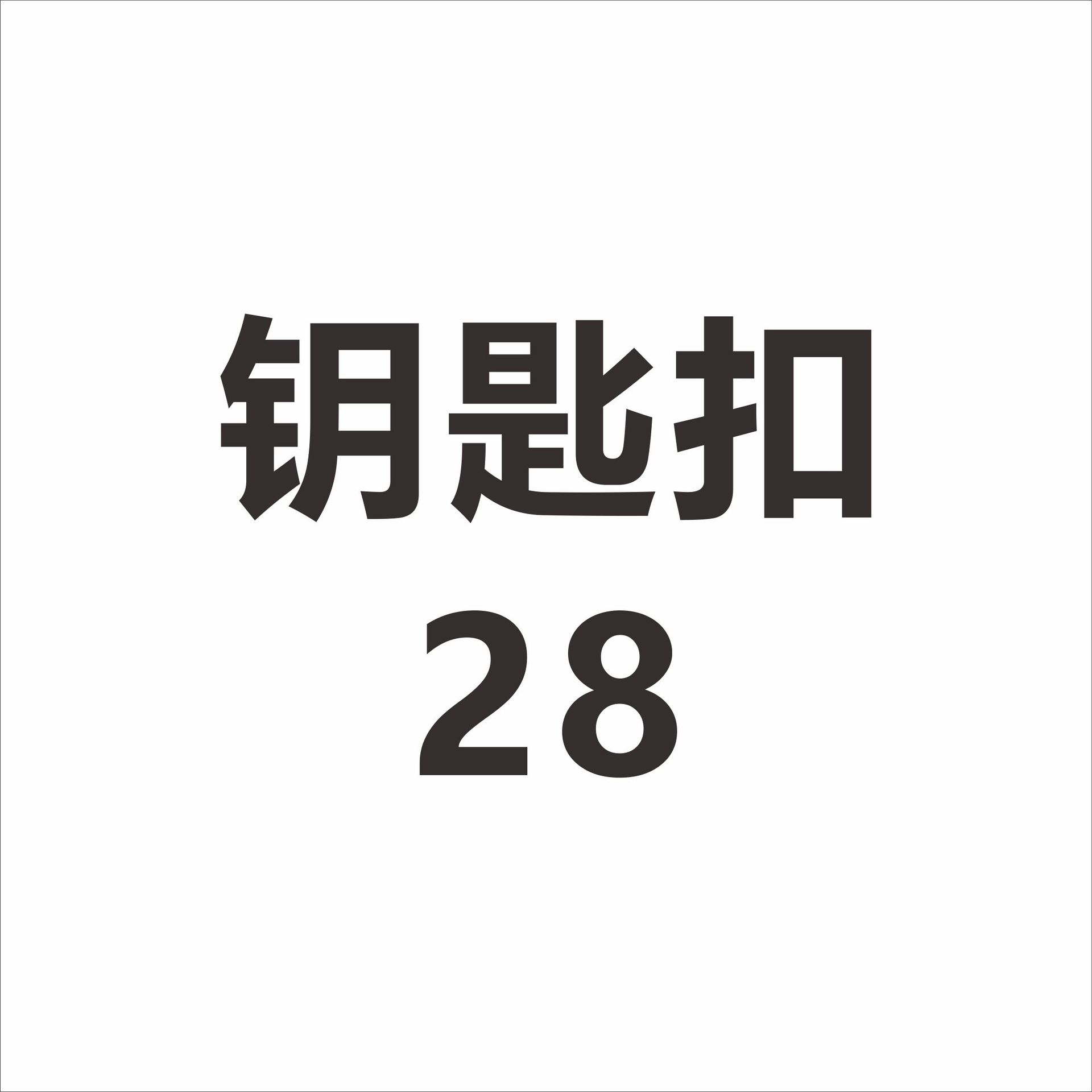 钥匙扣28-阿里巴巴