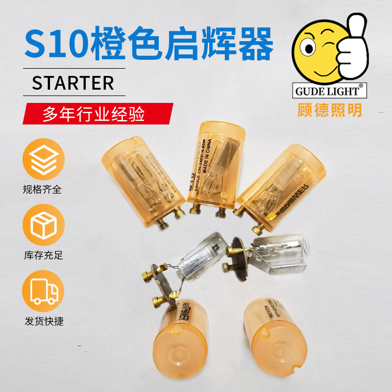 s10启辉器 220-240v 4-90w荧光灯管启动器 出口型启辉器厂家批发