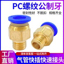 快速铜接头公制牙粗牙细牙PC8-M10*1.5/10-M12*1.75/1.25模具水嘴