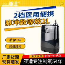 美国亚适制氧机等效2升医用家用老人吸氧原装进口小型便携可车载