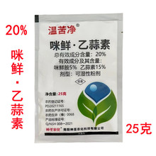 温苦净20%咪鲜乙蒜素可湿性粉剂水稻稻瘟病农药杀菌剂25克