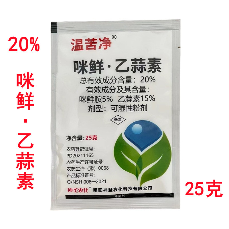 温苦净20%咪鲜乙蒜素可湿性粉剂水稻稻瘟病农药杀菌剂25克-阿里巴巴