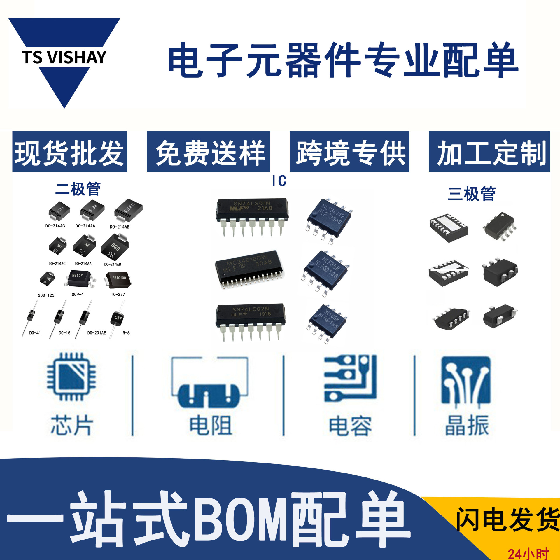 二三极管配单 集成电路IC芯片电容电阻电子元器件BOM电子报表