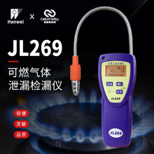 汉威JL269便携式检漏仪可燃气体检测仪燃气天然气巡检商用工业