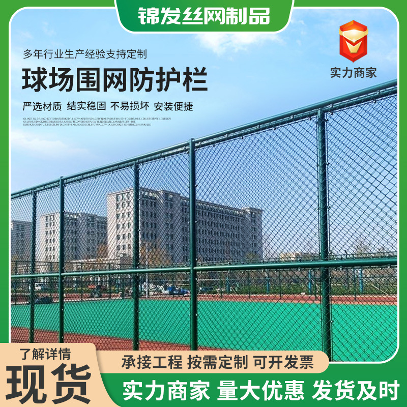 球场围网体育场网球场篮球场包塑勾花网护栏足球场围栏防护栏定制