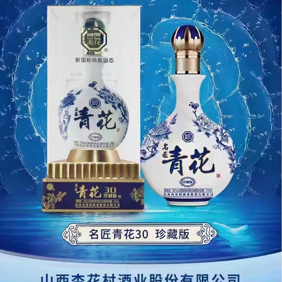 名匠青花30珍藏版 山西杏花村53度清香白酒整箱批发送礼直播代发