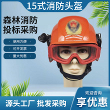 15式森林消防头盔阻燃抗砸防护头盔抢险救援防穿刺隔热消防帽