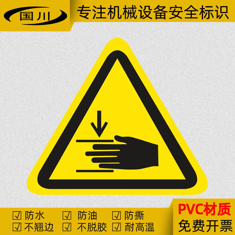 当心夹手警示标识防夹手警告标志机械伤害标示不干胶安全标签贴纸